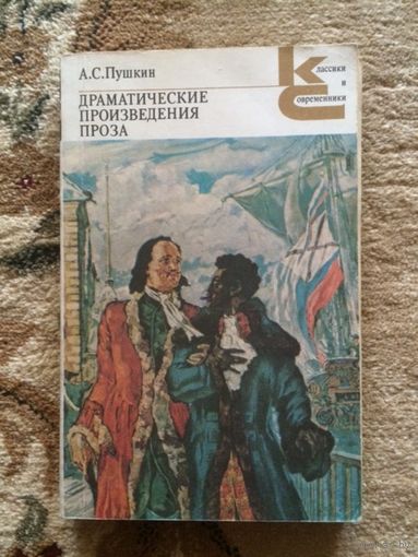 Пушкин Драматические произведения Проза