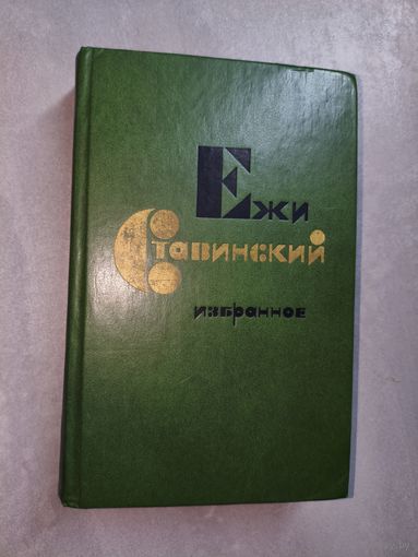 Ежи Ставинский "Избранное"