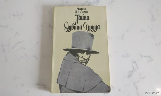 Чарльз Диккенс Тайна Эдвина Друда