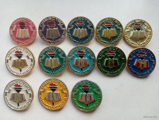 ЗНАЧКИ ОБЩЕСТВО КНИГОЛЮБОВ (13-шт)