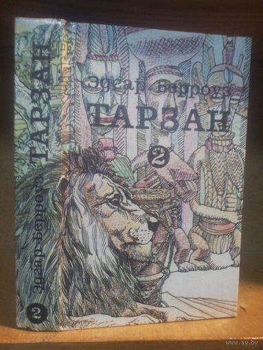 Берроуз Э. "Тарзан" т.2