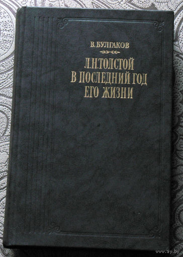 В.Булгаков Л.Н.Толстой в последний год жизни.