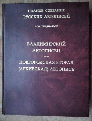Владимирский летописец. Новгородская вторая (Архивская) летопись. Полное собрание русских летописей. (ПСРЛ) Т. 30.