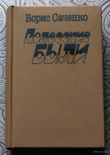 Борис Саченко Полесские были.