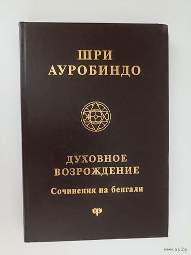 Духовное возрождение. Сочинения на бенгали