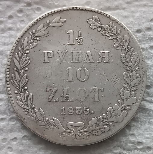 1 1/2 рубля 10 злотых 1835 НГ