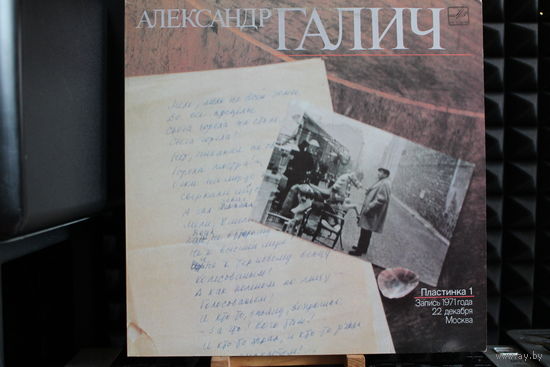 Александр Галич - Александр Галич (Пластинка 1) (1989, Vinyl)