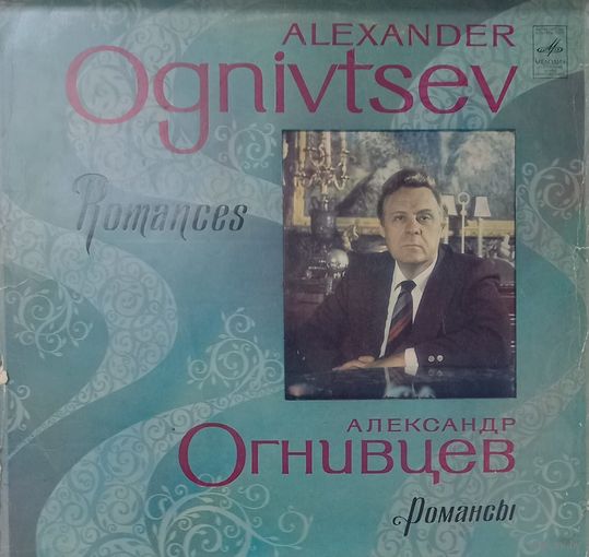 Александр Огнивцев - Романсы