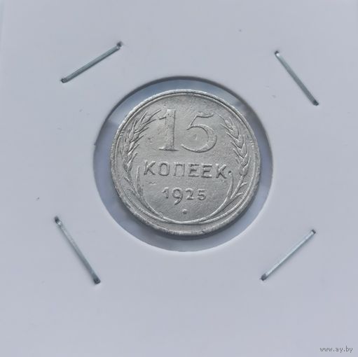 15 копеек 1925 г. С рубля