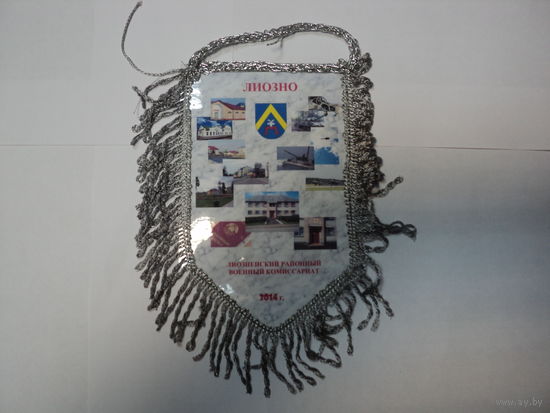 Вымпел РВК Лиозно