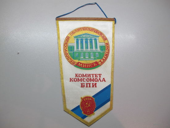 Вымпел комитет комсомола Белорусский политехнический институт