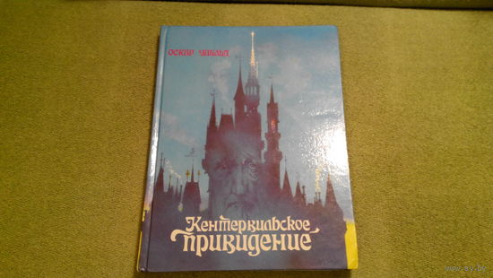 Кентервильское привидение, Счастливый принц, Соловей и Роза, Преданный друг, Рыбак и его душа, Мальчик-звезда - Уайльд - сказки, рис. Данильцев, Ратмирова