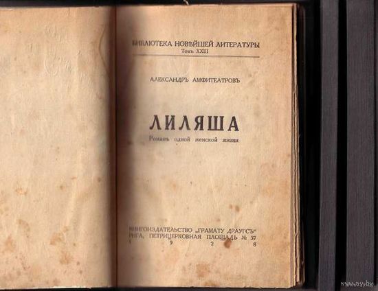 Амфитеатров А.  Лиляша. /Роман одной женской жизни. В 3 книгах. Рига: Грамату Драугс 1928г. Редкая книга! Цена за 3 тома!