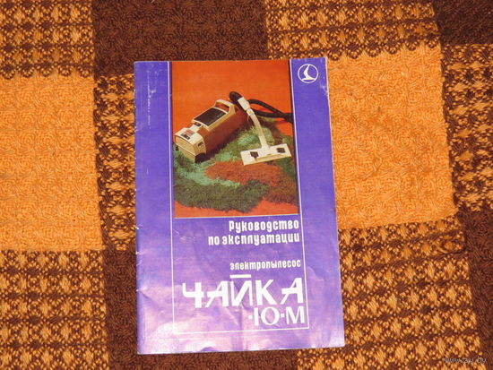 Чайка-10М Инструкция