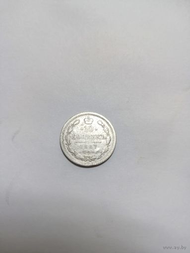 10 копеек 1887 СПб аг