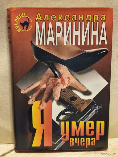 Маринина Александра - Я умер вчера