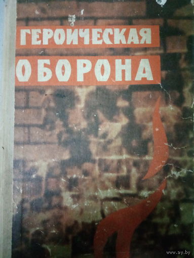 Героическая оборона. Сборник воспоминаний