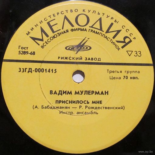 Вадим Мулерман (Приснилось мне) (7'')