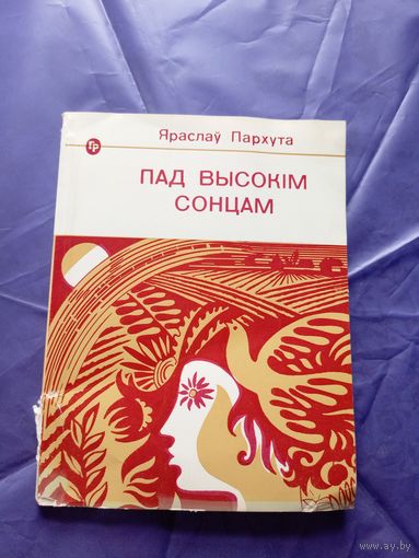 Яраслаў Пархута"Пад высокім сонцам"\04