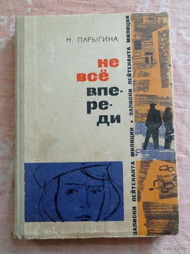 Парыгина Н.Д. Не все впереди.Записки лейтенанта милиции