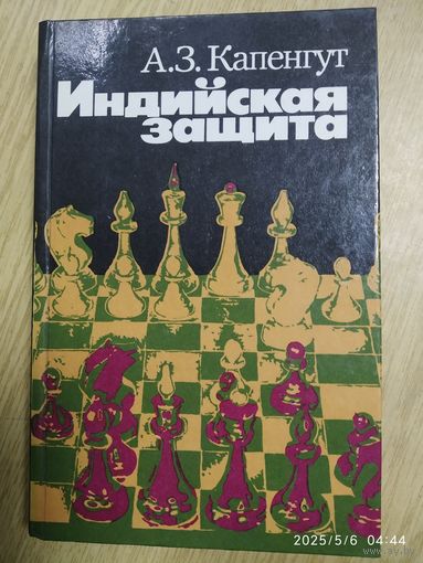 Индийская защита / Капенгут А. З.