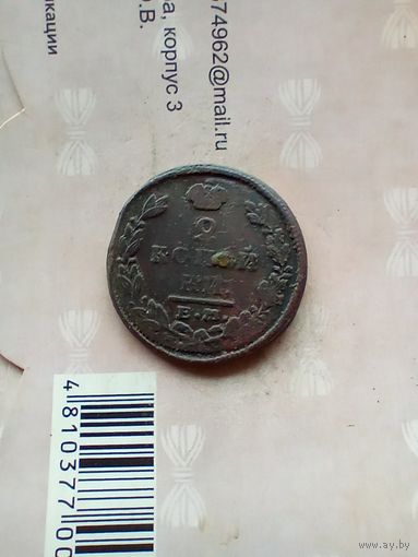 2 копейки 1828 года