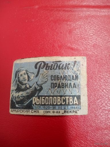 Спичечная этикетка.