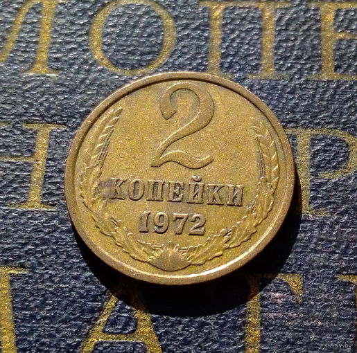 2 копейки 1972 СССР #31
