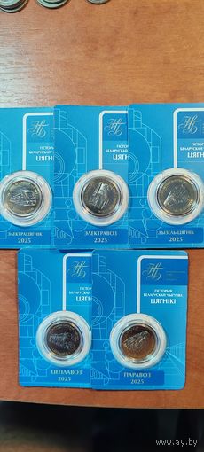 История белорусской железной дороги КОМПЛЕКТ 2 рубля 2025г  Республика Беларусь