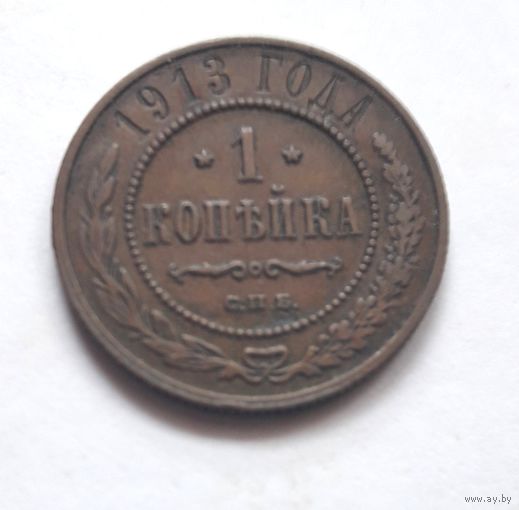 1 копейка 1913 года.