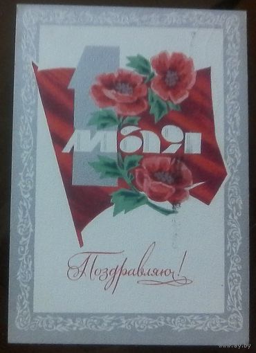 1970 год И.Дергилёв 1 мая Поздравляю
