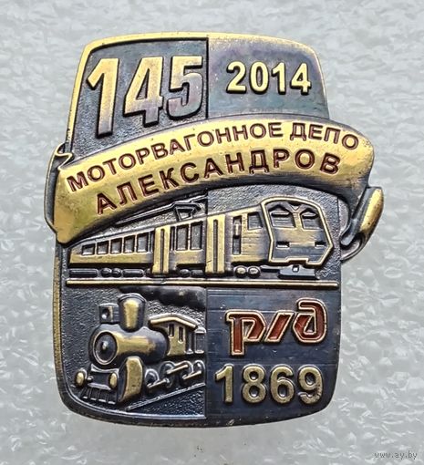 Р/Д. 145 лет моторвагонному депо Александров. Тяжелый металл.