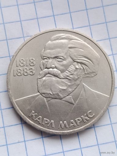 1 рубль Карл Маркс