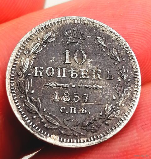 Монета 10 копеек 1857 г торги с Рубля
