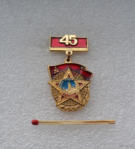 45 лет Победы.