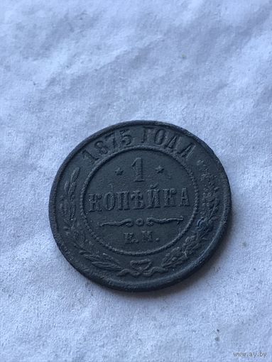1 копейка 1875