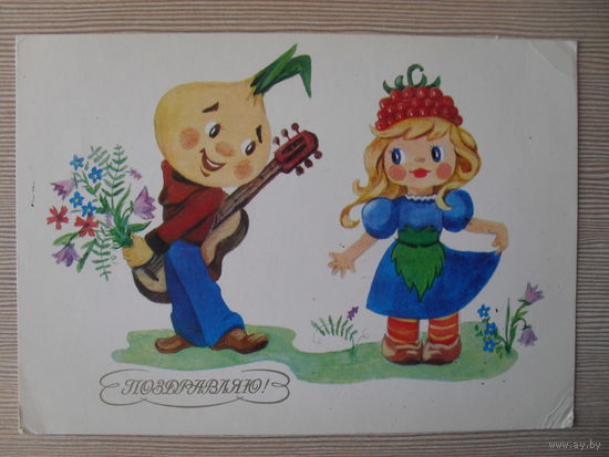 ПОДПИСАННАЯ ОТКРЫТКА СССР. ПОЗДРАВЛЯЮ. худ. В. ЗЕЛЕНИНА 1986 год.