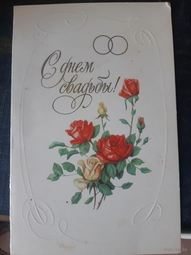 Открытка Победина С днем свадьбы. Чистая. (1)
