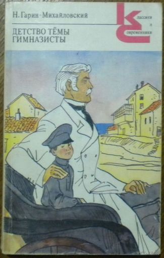 Николай Гарин-Михайловский - Детство Тёмы. Гимназисты