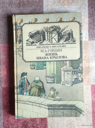 М. Гордин. Жизнь Ивана Крылова Серия: Писатели о писателях