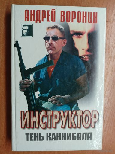 Андрей Воронин "Инструктор. Тень каннибала" из серии "Черный квадрат"