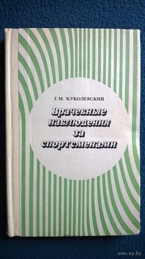Г.М. Куколевский Врачебные наблюдения за спортсменами