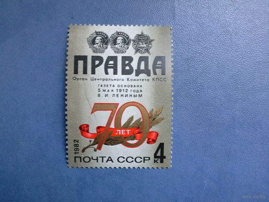 Ссср 1982. 70 лет газете правда.