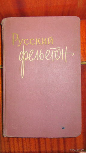 Русский фельетон. 1958 год