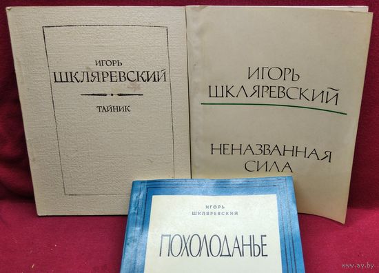 Игорь Шкляревский. Тайник. Неназванная сила. Похолоданье