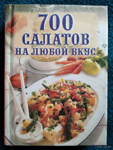 700 салатов на любой вкус
