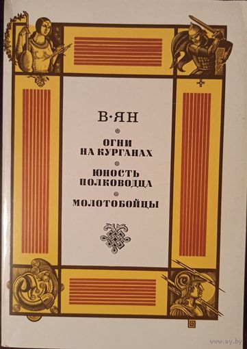 В. Ян. Огни на курганах. Юность полководца. Молотобойцы