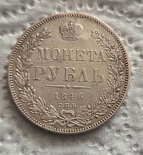 1 рубль 1846