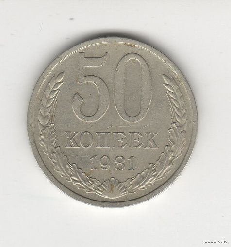 50 копеек СССР 1981 Лот 8281