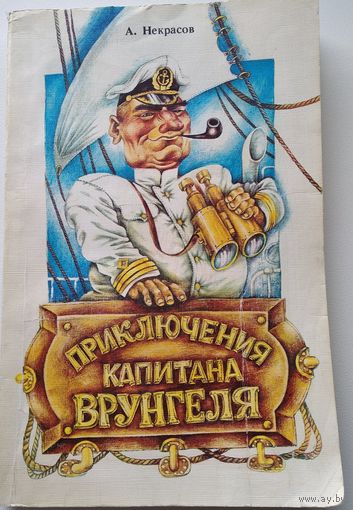 А. Некрасов Приключения капитана Врунгеля